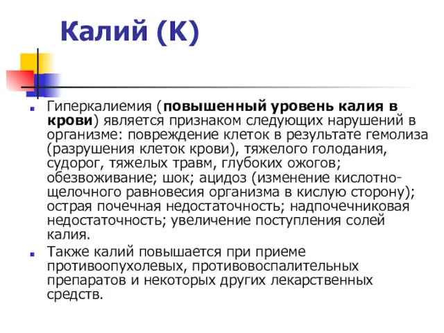 Калий (K) Гиперкалиемия (повышенный уровень калия в крови) является признаком