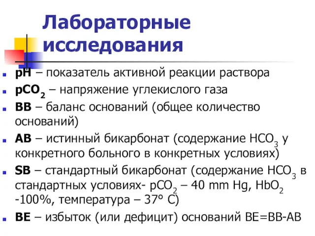 Лабораторные исследования pH – показатель активной реакции раствора pCO2 –