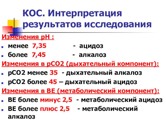 КОС. Интерпретация результатов исследования Изменения pH : менее 7,35 -