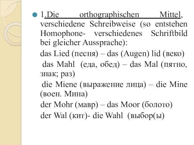 1.Die orthographischen Mittel, verschiedene Schreibweise (so entstehen Homophone- verschiedenes Schriftbild