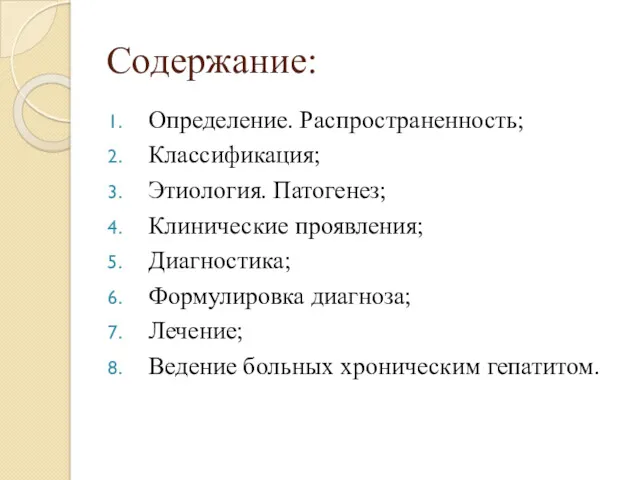 Содержание: Определение. Распространенность; Классификация; Этиология. Патогенез; Клинические проявления; Диагностика; Формулировка диагноза; Лечение; Ведение больных хроническим гепатитом.