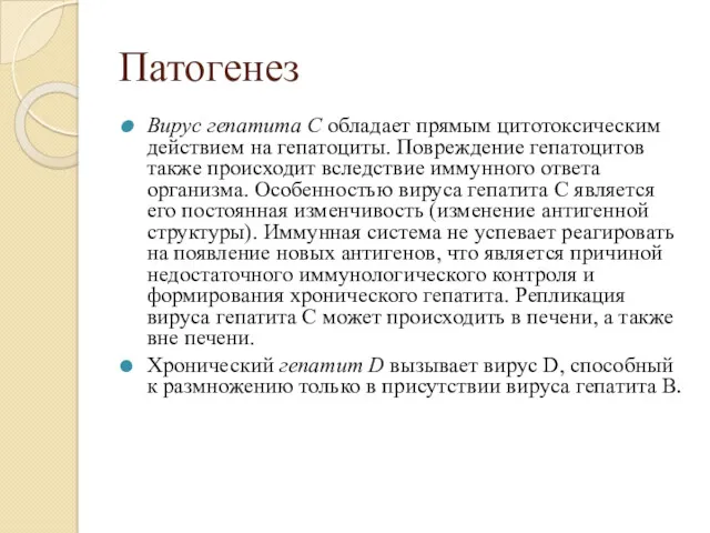 Патогенез Вирус гепатита С обладает прямым цитотоксическим действием на гепатоциты.