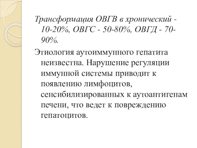 Трансформация ОВГВ в хронический - 10-20%, ОВГС - 50-80%, ОВГД