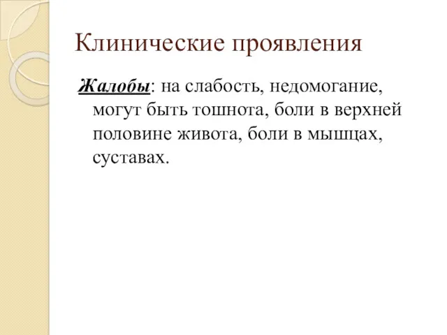 Клинические проявления Жалобы: на слабость, недомогание, могут быть тошнота, боли