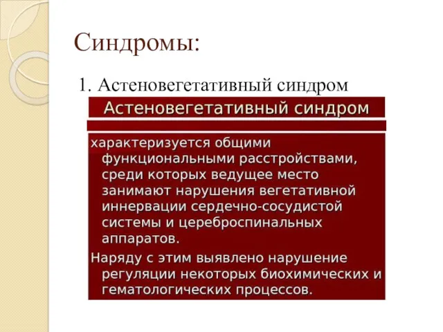 Синдромы: 1. Астеновегетативный синдром