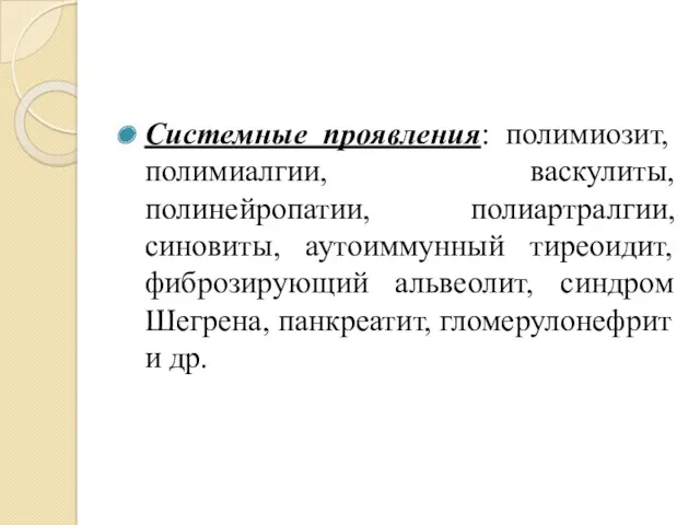 Системные проявления: полимиозит, полимиалгии, васкулиты, полинейропатии, полиартралгии, синовиты, аутоиммунный тиреоидит,