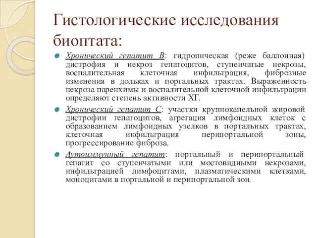 Гистологические исследования биоптата: Хронический гепатит В: гидропическая (реже баллонная) дистрофия