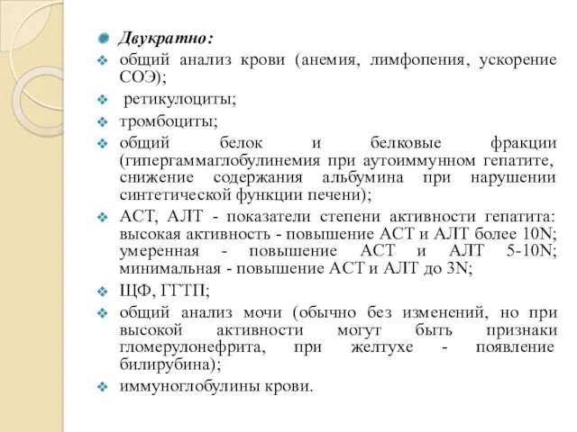 Двукратно: общий анализ крови (анемия, лимфопения, ускорение СОЭ); ретикулоциты; тромбоциты;