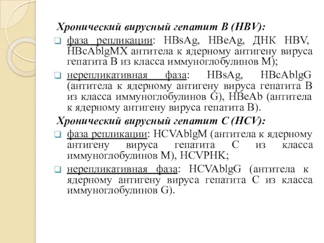 Хронический вирусный гепатит В (HBV): фаза репликации: HBsAg, HBeAg, ДНК