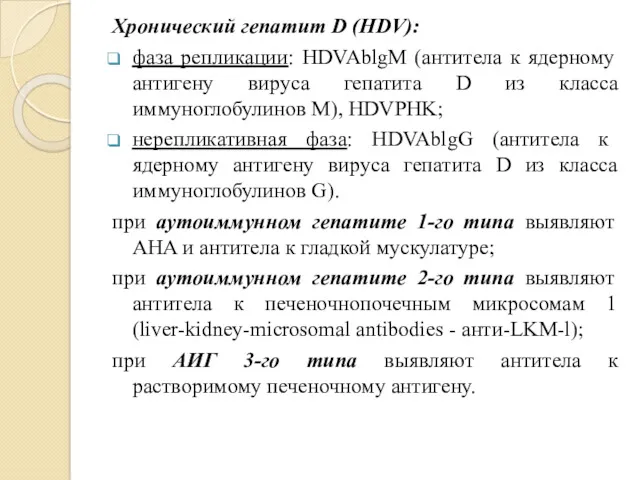 Хронический гепатит D (HDV): фаза репликации: HDVAblgM (антитела к ядерному