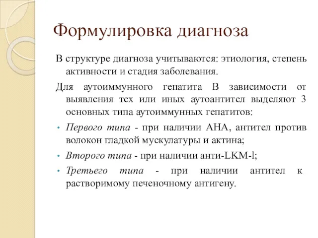 Формулировка диагноза В структуре диагноза учитываются: этиология, степень активности и