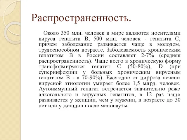 Распространенность. Около 350 млн. человек в мире являются носителями вируса