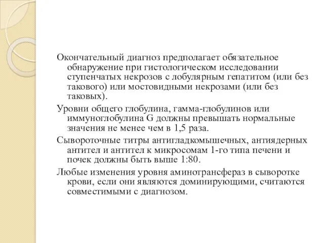 Окончательный диагноз предполагает обязательное обнаружение при гистологическом исследовании ступенчатых некрозов