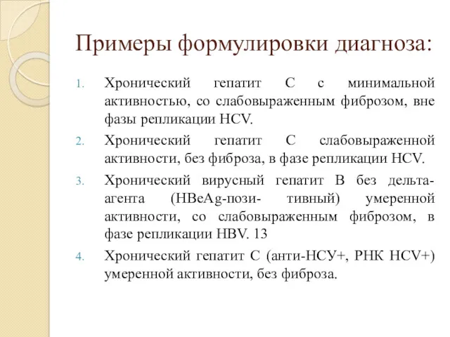 Примеры формулировки диагноза: Хронический гепатит С с минимальной активностью, со