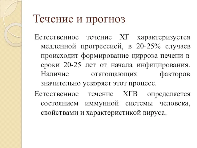 Течение и прогноз Естественное течение ХГ характеризуется медленной прогрессией, в