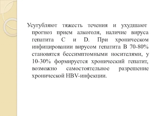 Усугубляют тяжесть течения и ухудшают прогноз прием алкоголя, наличие вируса