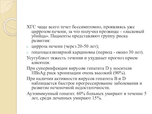 ХГС чаще всего течет бессимптомно, проявляясь уже циррозом печени, за