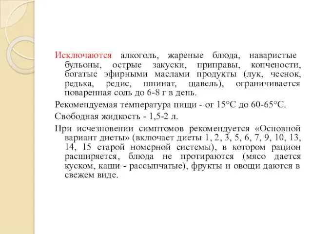 Исключаются алкоголь, жареные блюда, наваристые бульоны, острые закуски, приправы, копчености,