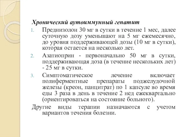 Хронический аутоиммунный гепатит Преднизолон 30 мг в сутки в течение