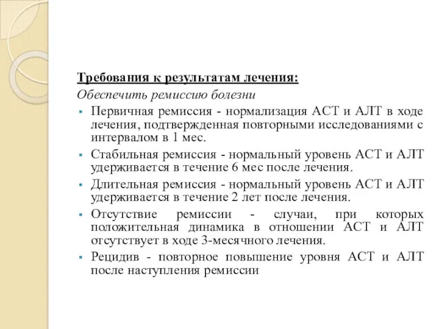 Требования к результатам лечения: Обеспечить ремиссию болезни Первичная ремиссия -