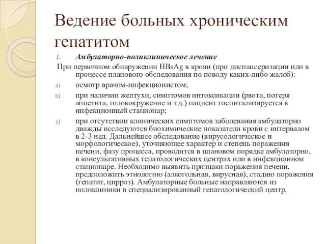 Ведение больных хроническим гепатитом Амбулаторно-поликлиническое лечение При первичном обнаружении HBsAg