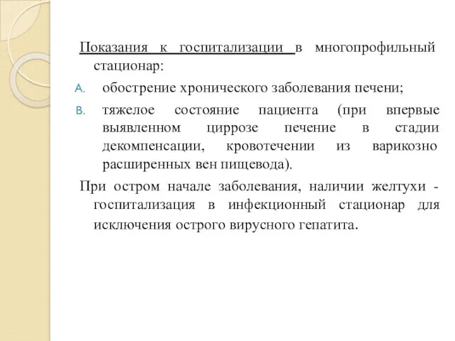 Показания к госпитализации в многопрофильный стационар: обострение хронического заболевания печени;