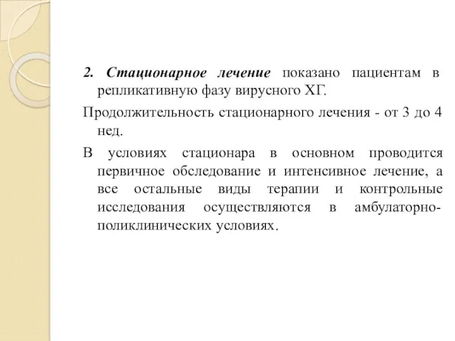 2. Стационарное лечение показано пациентам в репликативную фазу вирусного ХГ.