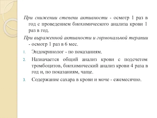 При снижении степени активности - осмотр 1 раз в год