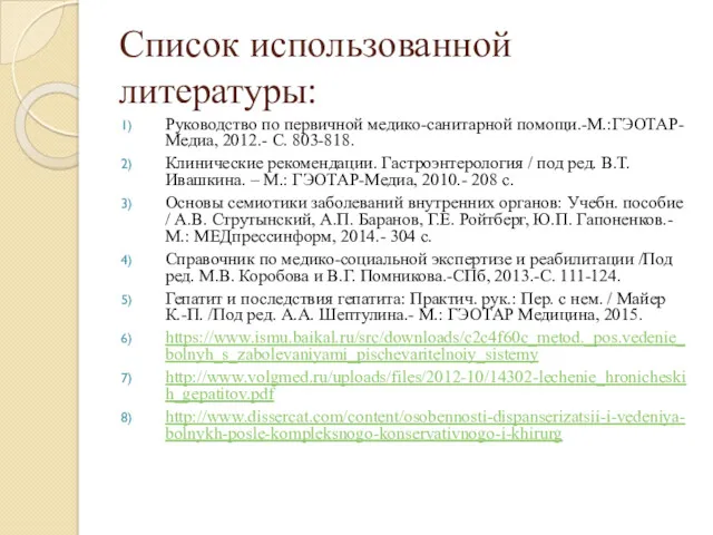 Список использованной литературы: Руководство по первичной медико-санитарной помощи.-М.:ГЭОТАР-Медиа, 2012.- С.