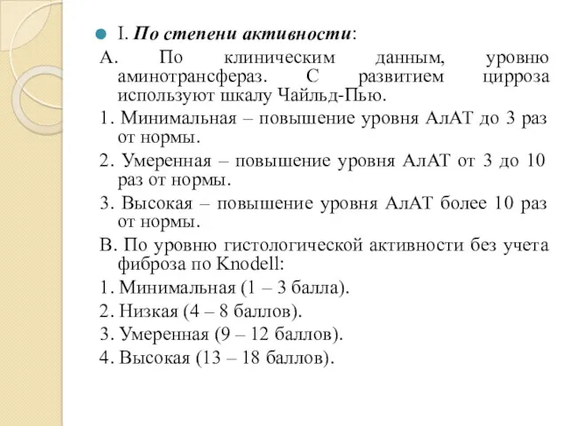 I. По степени активности: А. По клиническим данным, уровню аминотрансфераз.