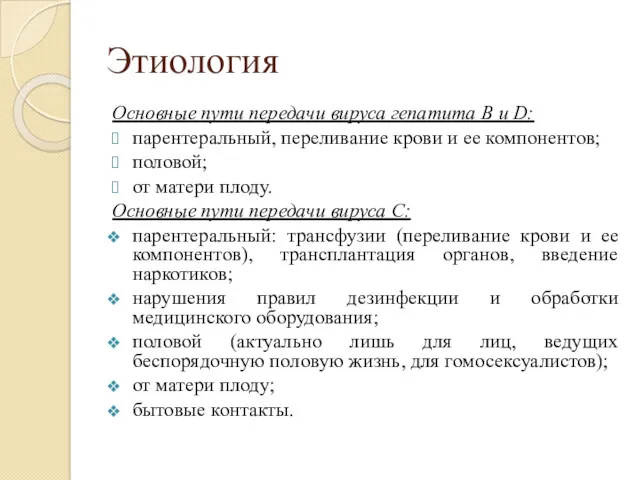 Этиология Основные пути передачи вируса гепатита В и D: парентеральный,