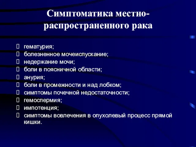 Симптоматика местно-распространенного рака гематурия; болезненное мочеиспускание; недержание мочи; боли в