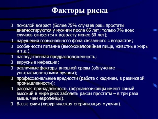 Факторы риска пожилой возраст (Более 75% случаев рака простаты диагностируются у мужчин после