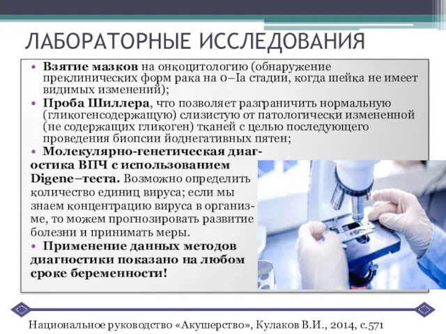 ЛАБОРАТОРНЫЕ ИССЛЕДОВАНИЯ Взятие мазков на онкоцитологию (обнаружение преклинических форм рака на 0–Iа стадии,