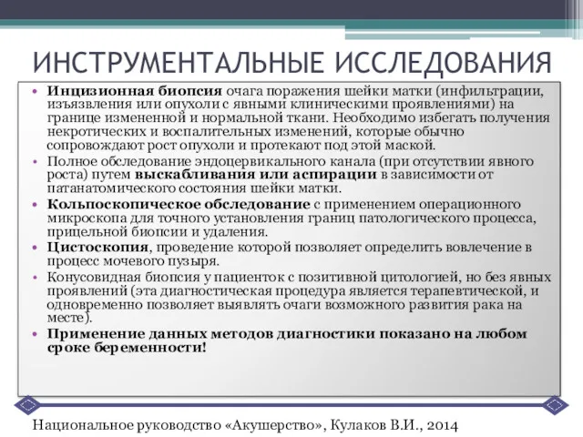 ИНСТРУМЕНТАЛЬНЫЕ ИССЛЕДОВАНИЯ Инцизионная биопсия очага поражения шейки матки (инфильтрации, изъязвления