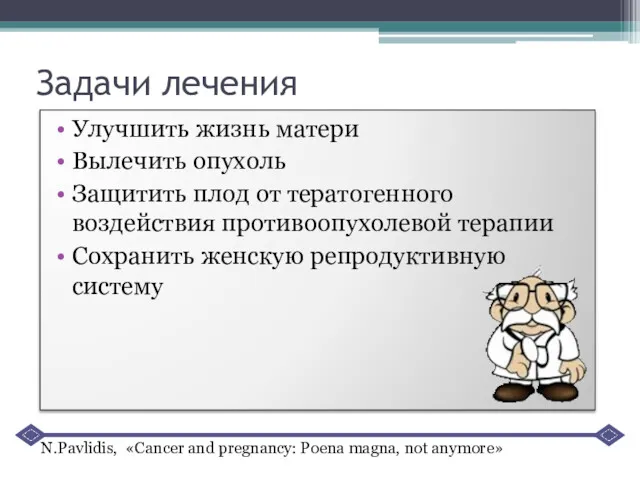 Задачи лечения Улучшить жизнь матери Вылечить опухоль Защитить плод от