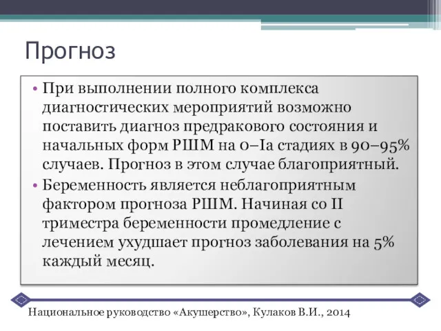 Прогноз При выполнении полного комплекса диагностических мероприятий возможно поставить диагноз