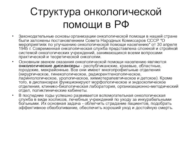 Структура онкологической помощи в РФ Законодательные основы организации онкологической помощи