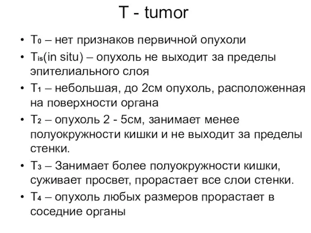 Т - tumor T0 – нет признаков первичной опухоли Тis(in