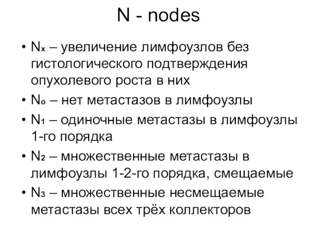 N - nodes Nх – увеличение лимфоузлов без гистологического подтверждения