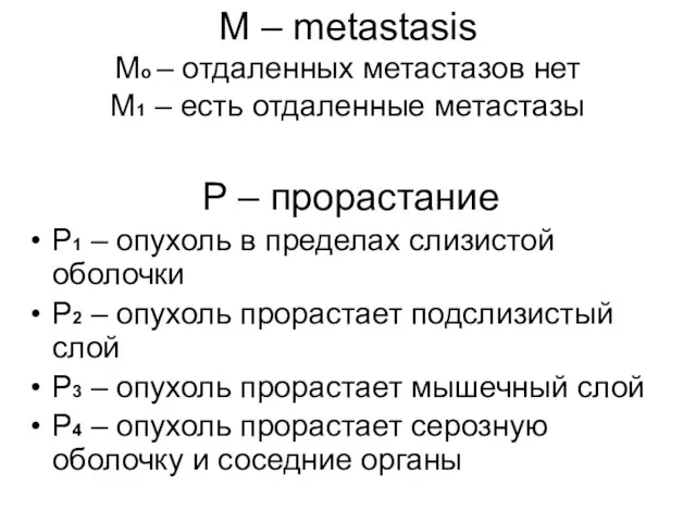 М – metastasis Мо – отдаленных метастазов нет М1 –