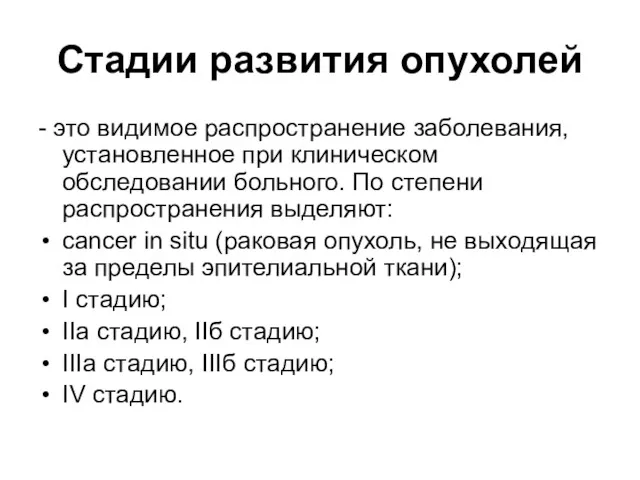 Стадии развития опухолей - это видимое распространение заболевания, установленное при