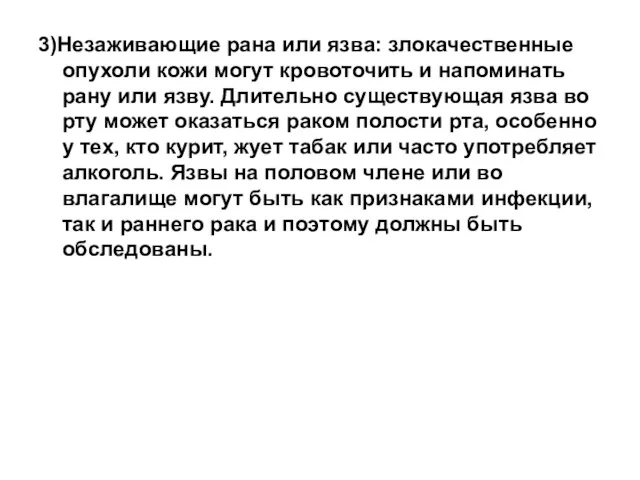 3)Незаживающие рана или язва: злокачественные опухоли кожи могут кровоточить и