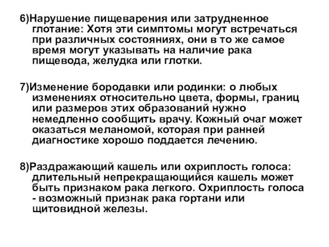 6)Нарушение пищеварения или затрудненное глотание: Хотя эти симптомы могут встречаться