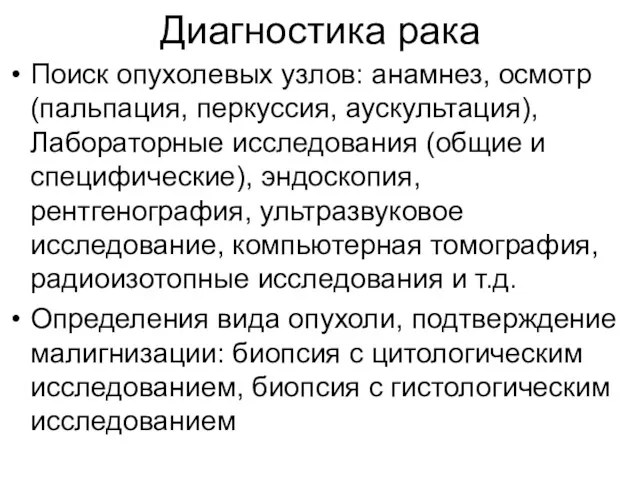 Диагностика рака Поиск опухолевых узлов: анамнез, осмотр (пальпация, перкуссия, аускультация),