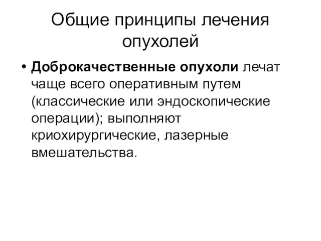 Общие принципы лечения опухолей Доброкачественные опухоли лечат чаще всего оперативным