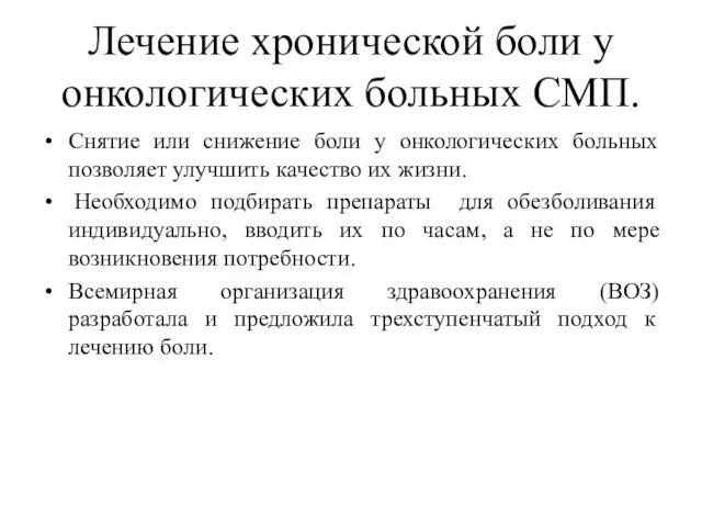 Лечение хронической боли у онкологических больных СМП. Снятие или снижение