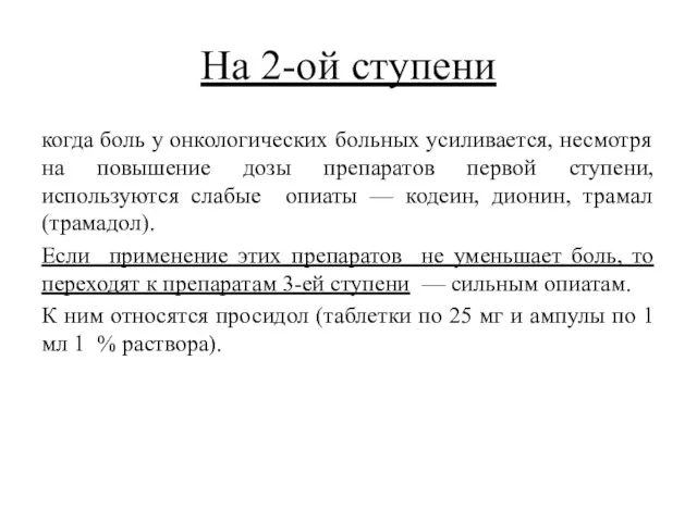 На 2-ой ступени когда боль у онкологических больных усиливается, несмотря