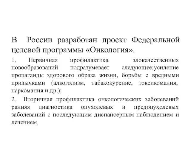 В России разработан проект Федеральной целевой программы «Онкология». 1. Первичная