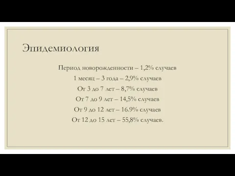 Эпидемиология Период новорожденности – 1,2% случаев 1 месяц – 3